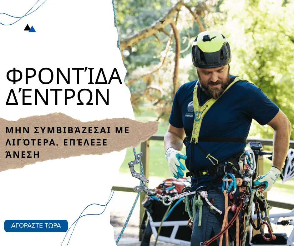 Εξοπλισμός Δενδροκόμων